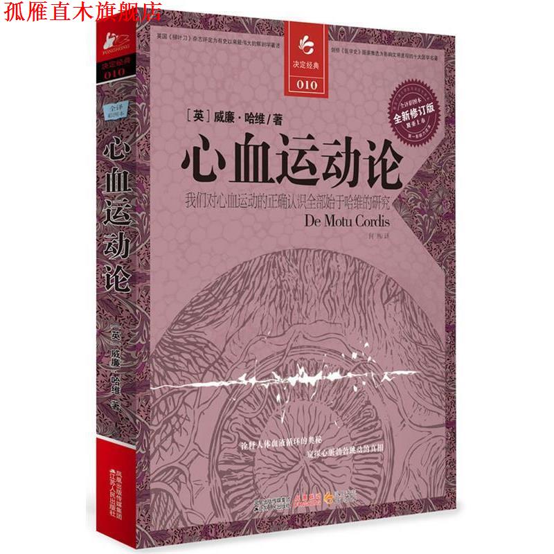 【正版书】 心血运动论 (英)哈维 著,何西 译 江苏人民出版社