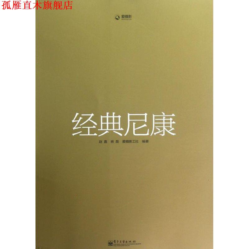 【正版书】 经典尼康 赵嘉,杨磊 编著 电子工业出版社