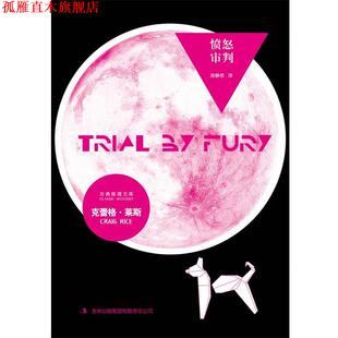 【正版书】 愤怒审判 (美)克蕾格•莱斯 著,陈静思 译 吉林出版集团有限责任公司