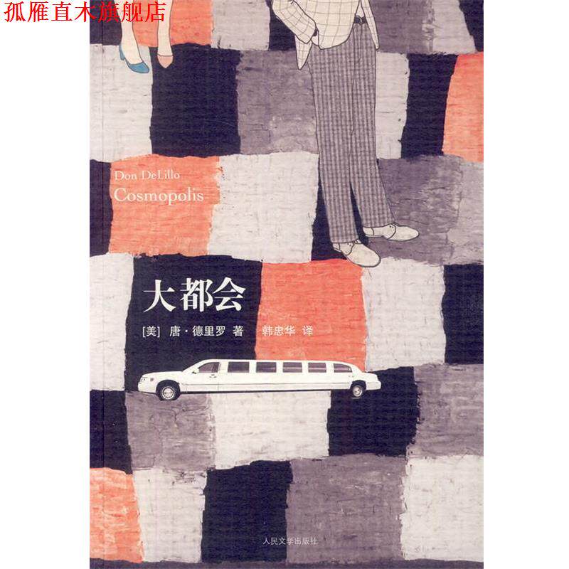 【正版书】 大都会 (美)德里罗 著,韩忠华 译 人民文学出版社