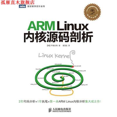 【正版书】 ARM Linux内核源码剖析 [韩]尹锡训　等著 人民邮电出版社