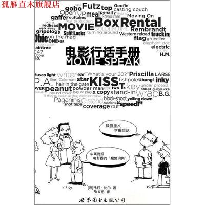 【正版书】 电影行话手册 (美) 托尼·比尔著 世界图书出版公司