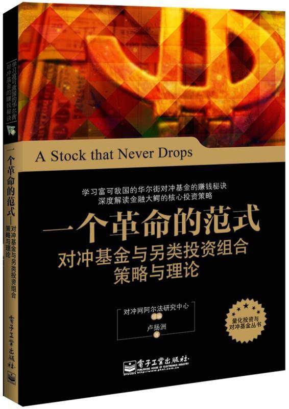 【正版书】 一个革命的范式&mdash;对冲基金与另类投资组合策略与理论 卢扬洲　著 电子工业出版社