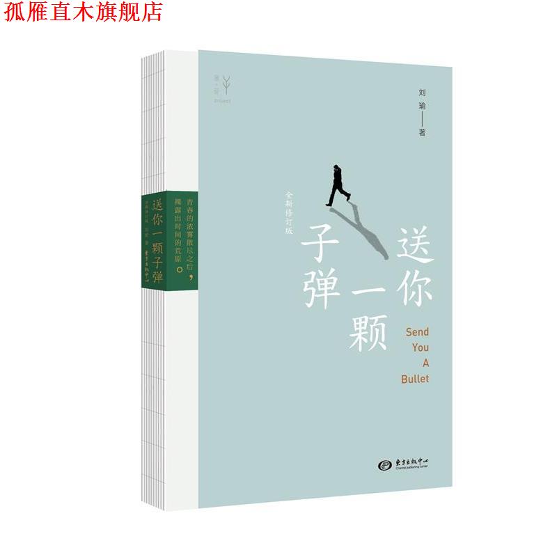 【正版书】 送你一颗子弹 刘瑜 著 东方出版中心出版社