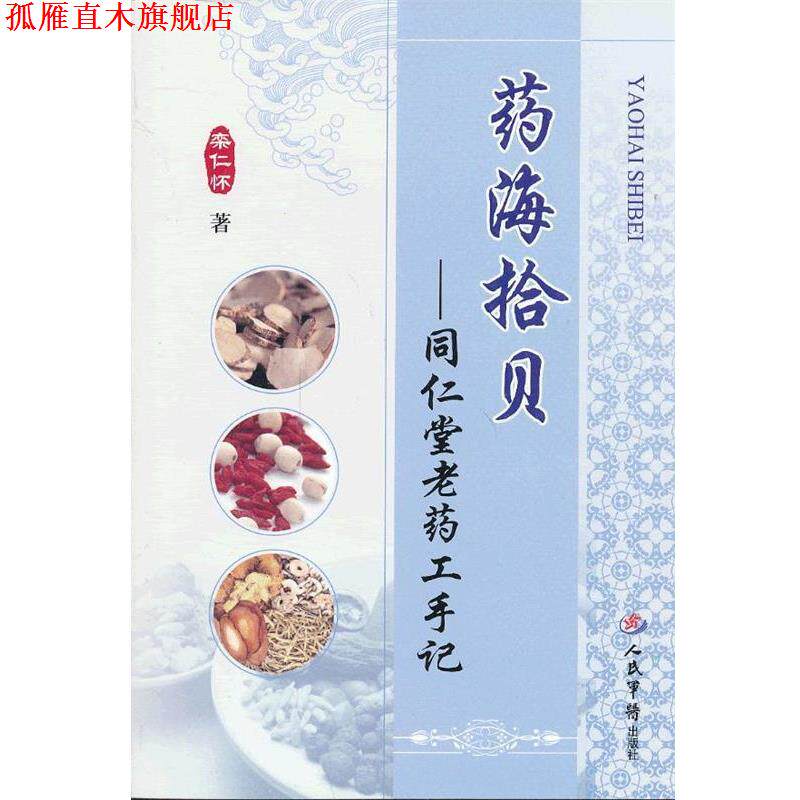 【正版书】 药海拾贝-同仁堂老药工手记 栾仁怀 人民军医出版社