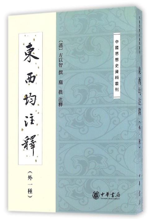 【正版】东西均注释（外一种）（中国思想史资料丛刊） [清]方以智；庞朴