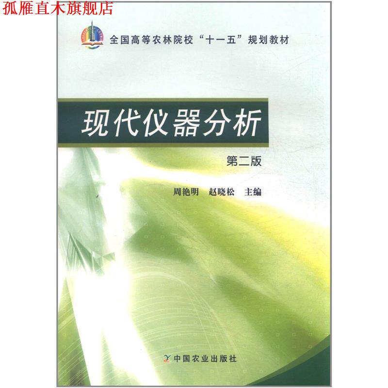 【正版书】 现代仪器分析 周艳明 中国农业出版社