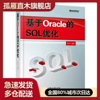 【正版】基于Oracle的SQL优化
