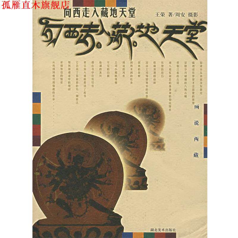 【正版书】 向西走入藏地天堂 王荣(索朗仁称) 著,周安 摄影 湖北美术出版社
