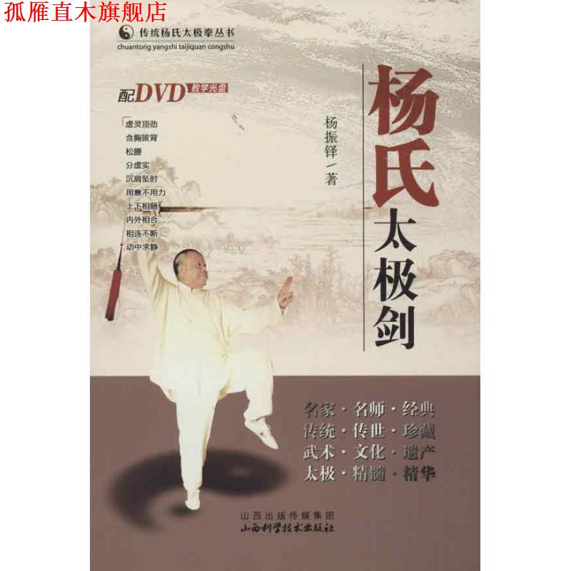 【正版书】 杨氏太极剑 杨振铎 著 山西科学技术出版社