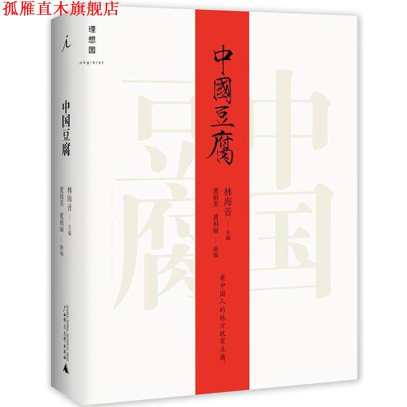 【正版书】 中国豆腐 林海音,夏祖美,夏祖丽 广西师范大学出版社
