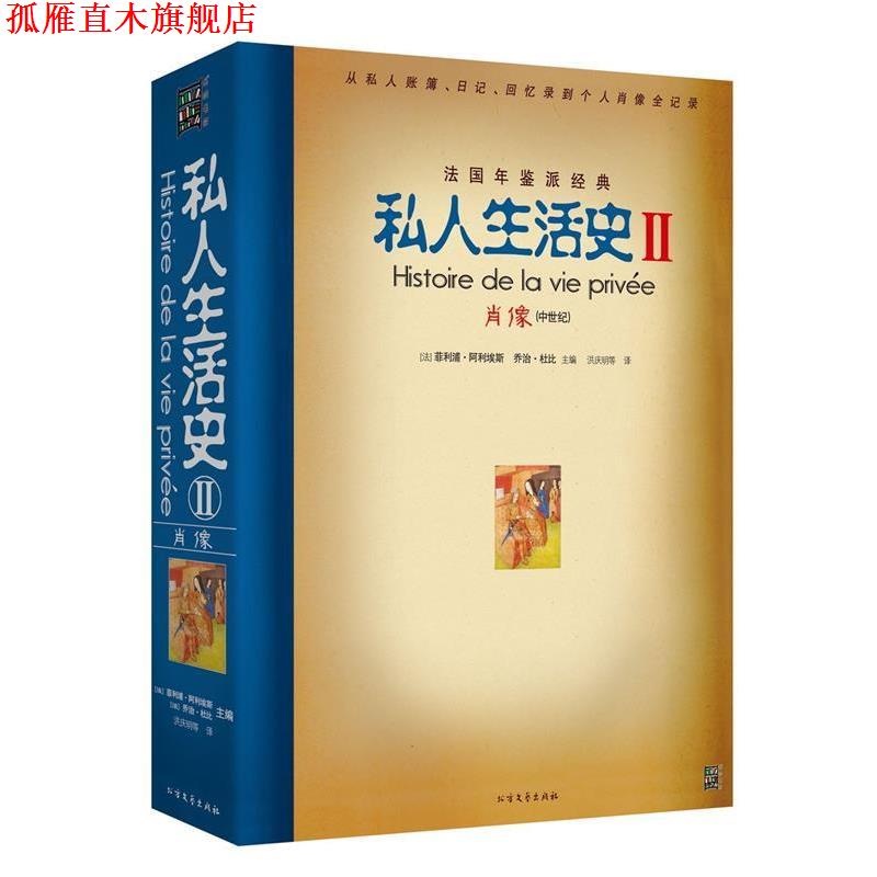 【正版书】 私人生活史2:肖像 [法] 菲利浦·阿利埃斯,[法] 乔治·杜比 著 北方文艺出版社