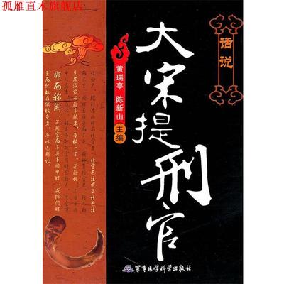 【正版书】 话说大宋提刑官 黄瑞亭,陈新山　主编 军事医学出版社