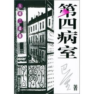 【正版书】 巴金人间三部曲:第四病室 巴金