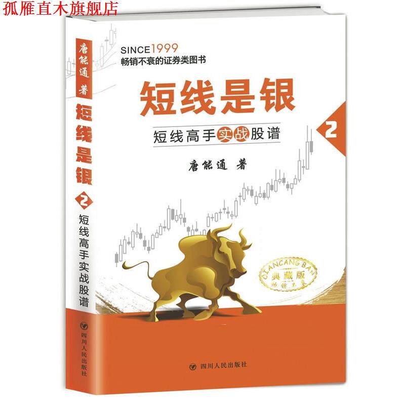 【正版书】 短线高手实战股谱:短线是银2 唐能通 四川人民出版社