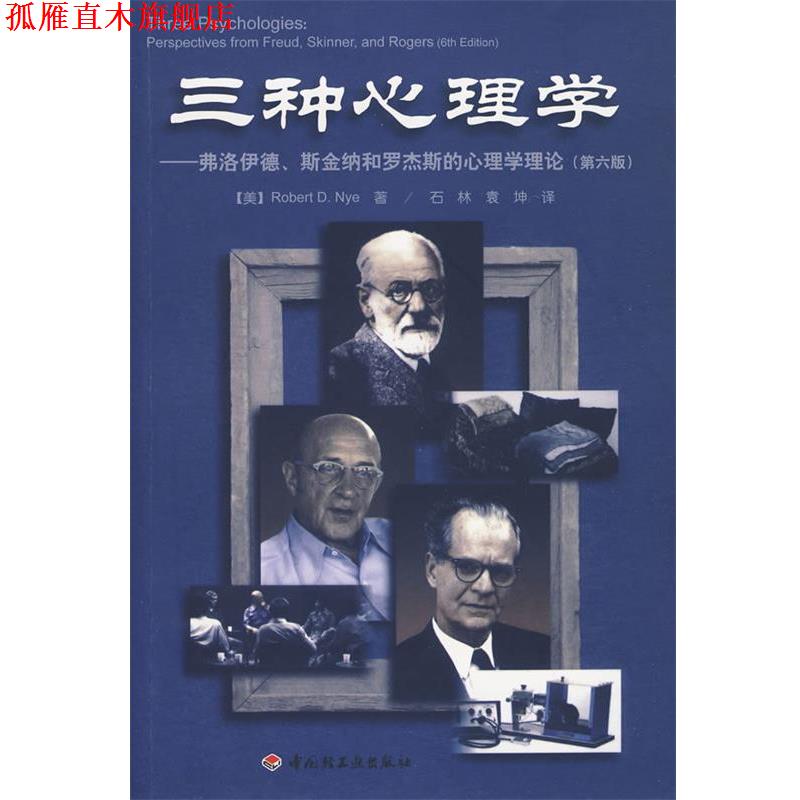 【正版书】 三种心理学-弗洛伊德、斯金纳和罗杰斯的心理学理论 (美)纳 著,石林,袁神 译 中国轻工业出版社