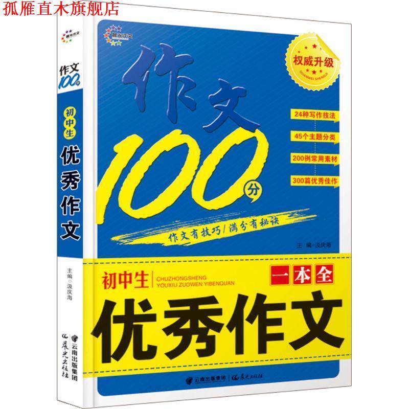 【正版书】 初中生作文一本全-作文100分 汲庆海 主编 云南出版集团公司 晨光出版社