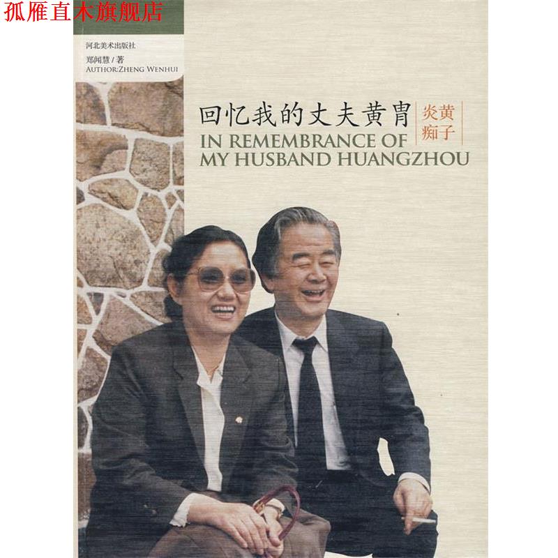 【正版书】 回忆我的丈夫黄胄 郑闻慧 著 河北美术出版社