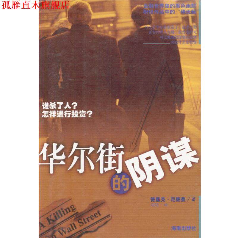 【正版书】 华尔街的阴谋 (美)德里克·尼德曼 著,刘靖 译 海南出版社