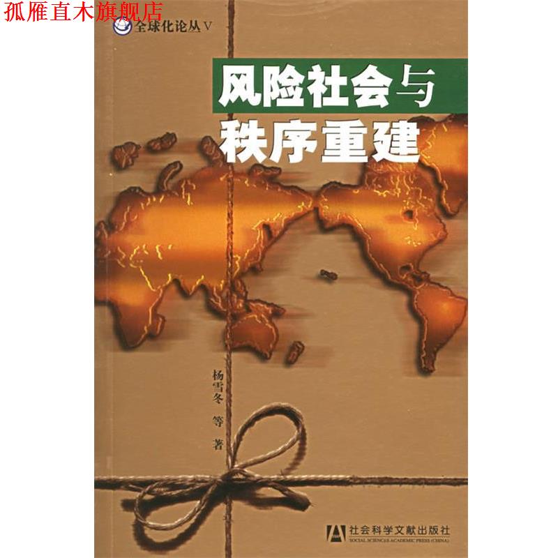 【正版书】 风险社会与秩秩序重建 杨雪冬 等著 社会科学文献出版社