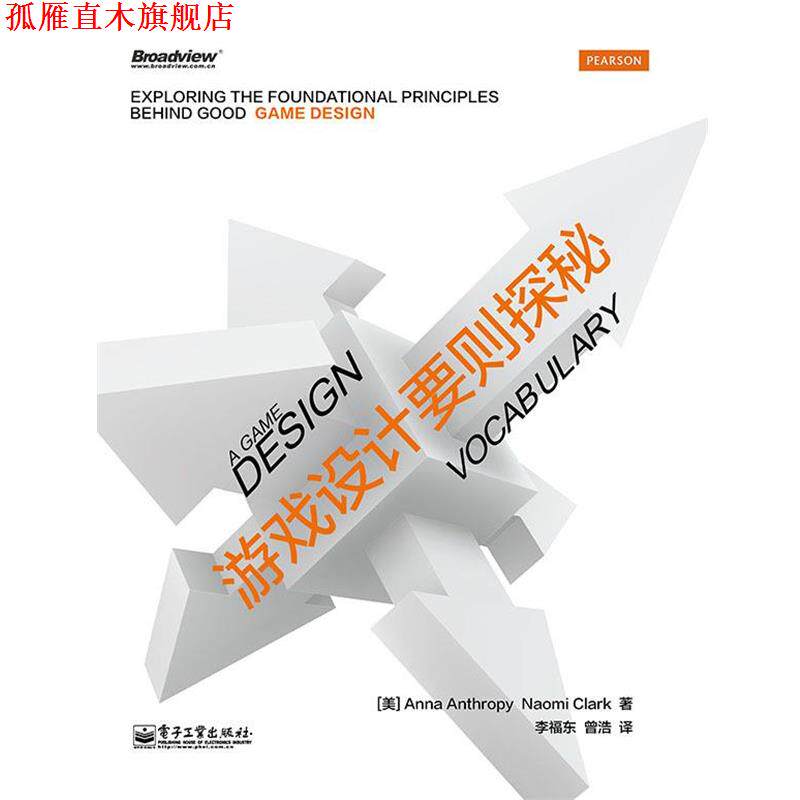 【正版书】 游戏设计要则探秘 [美]AnnaAnthropy,[美]NaomiClark,李福东,曾浩 电子工业出版社