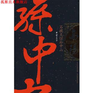 【正版书】 高阳作品集:石破天惊孙中山 高阳著 团结出版