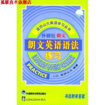 【正版书】 亚历山大英语学习丛书:朗文英语语法练习 L.G.亚历山大 著 外语教学与研究出版社