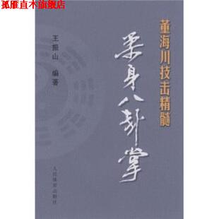 【正版书】 董海川技击精髓:柔身八卦掌 王振山 著 人民体育出版社