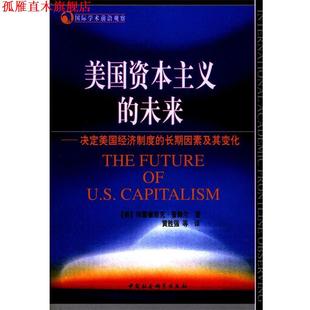 【正版书】 美国资本主义的未来 国际学术前沿观察 (美)普赖尔 著,黄胜强等 译 中国社会科学出版社