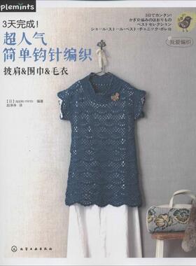 【正版】3天完成！超人气简单钩针编织披肩u0026amp;围巾u0026amp;毛衣(随书合璧堂 [日]apple m