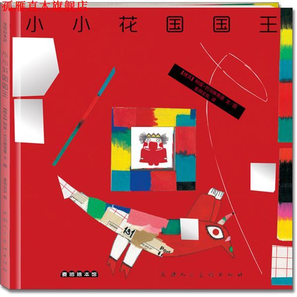 【正版书】 小小花国国王 (捷克)柯薇·巴可维斯基 文图,麦田文化 译 天津人民美术出版社