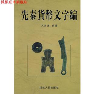 【正版书】 先秦货币文字编 吴良寶 编纂 福建人民出版社