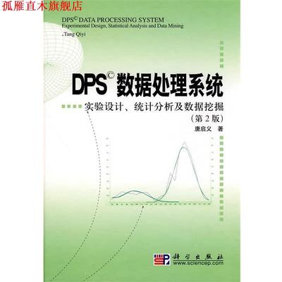 【正版书】 DPS数据处理系统—实验设计、统计分析及数据挖掘 唐启义　著 科学出版社