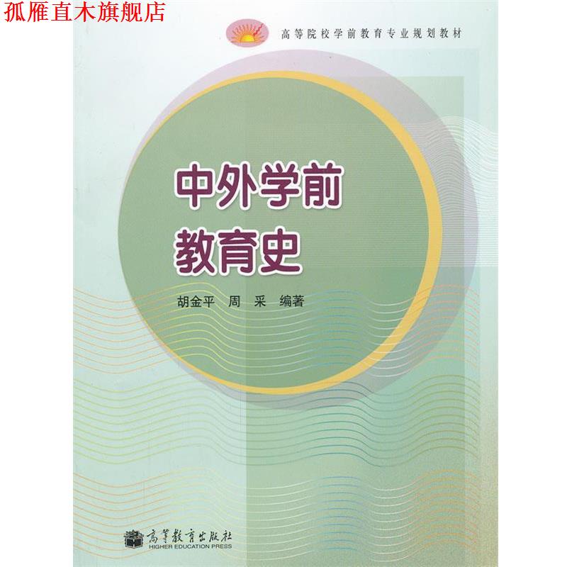 【正版书】 中外学前教育史 胡金平　等编著 高等教育出版社