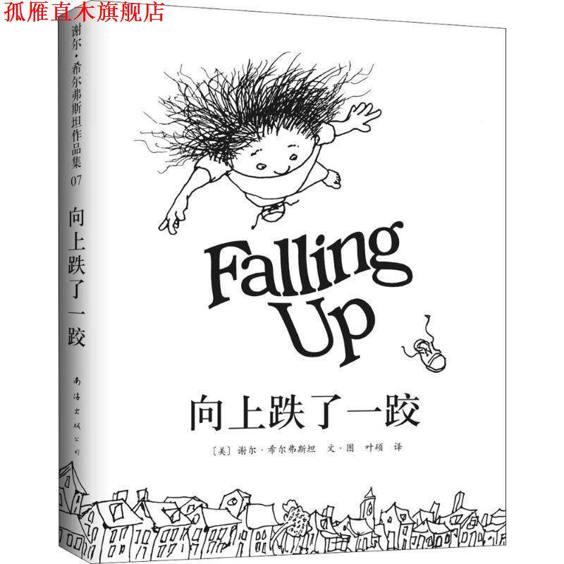 【正版书】 向上跌了一跤 (美)谢尔.希尔弗斯坦 南海出版公司