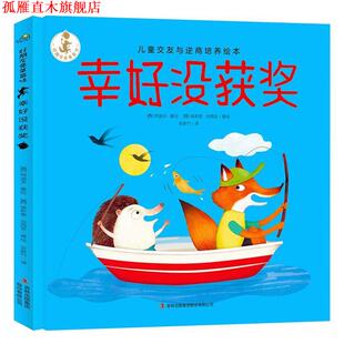 【正版书】 幸好没获奖 好朋友是草莓味 儿童交友与逆商培养绘本 [西]阿道夫·塞拉[西]埃斯泰·加西亚 吉林出版集团股份有限公司