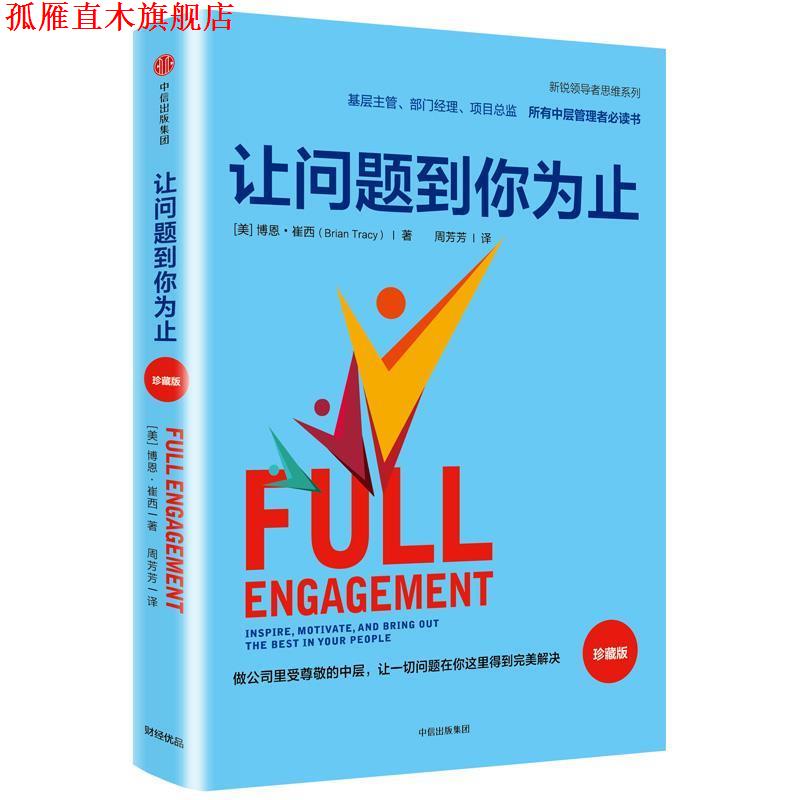 【正版书】 让问题到你为止 【美】博恩·崔西 著,周芳芳 译 中信出版社