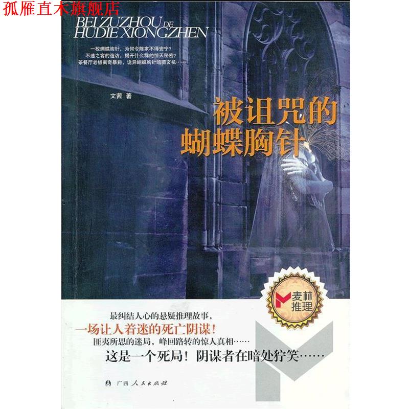 【正版书】 被诅咒的蝴蝶胸针 文茜 著 广西人民出版社