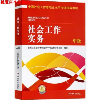 【正版书】 全国社会工作者职业水平考试指导教材:社会工作实务 中级 全国社会工作者职业水平考试教材编写组 编 中国社会出版社