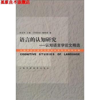 【正版书】 认知语言学论文精选 束定芳,《外国语》编辑部 编 上海外语教育出版社