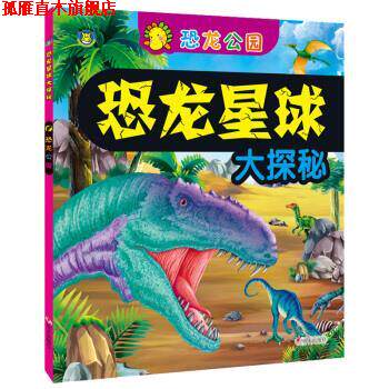 【正版书】 恐龙星球大探秘 恐龙公园 清英 编 明天出版