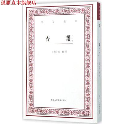 【正版书】 香谱 (宋)洪芻　等著,赵树鹏　点校 浙江人民美术出版社