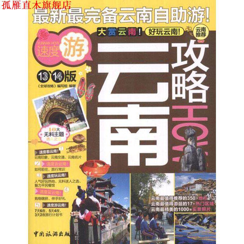 【正版书】 云南攻略 《攻略》编写组 中国旅游出版社