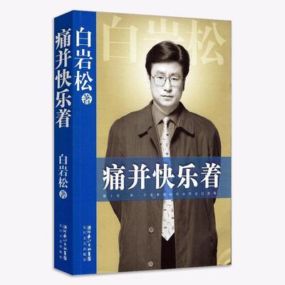 【正版书】 痛并快乐着 白岩松 著 华艺出版社