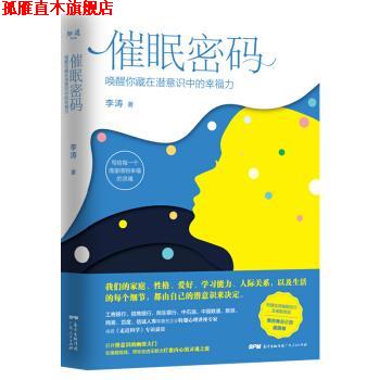 【正版书】 催眠密码:唤醒你藏在潜意识中的幸福力 李涛 著 广东人民出版社
