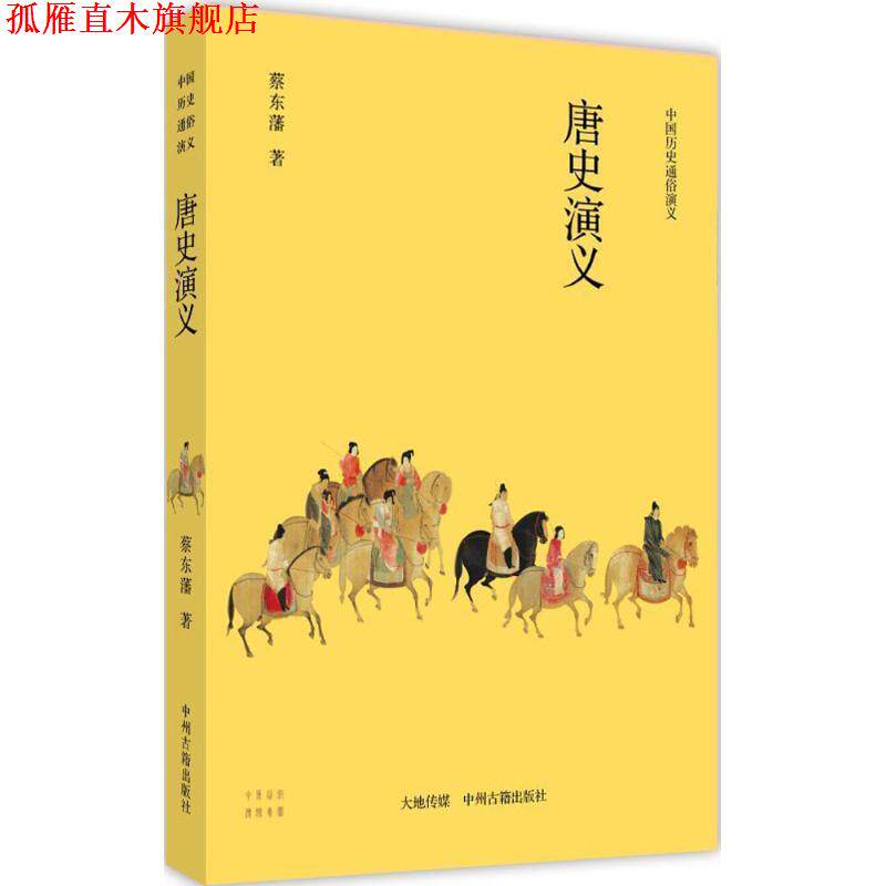 【正版书】 中国历史通俗演义•唐史演义 蔡东藩 中州古籍出版社