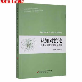 【正版书】 认知对抗论:人类认知对抗的底层逻辑 王金霞,仇德辉著 中国长安出版传媒有限公司