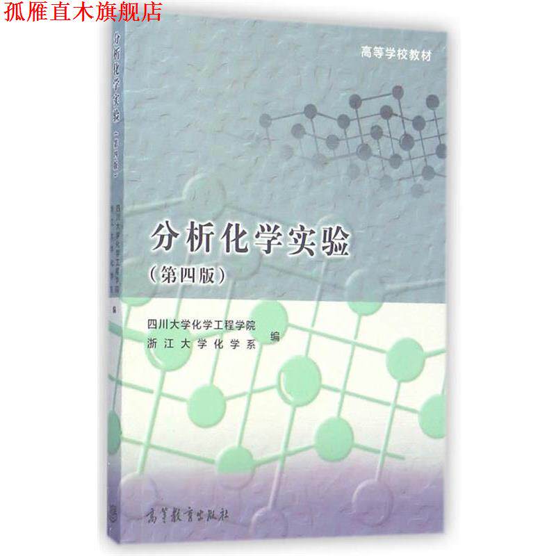 【正版书】 分析化学实验 四川大学化学工程学院,浙江大学化学系　编 高等教育出版社