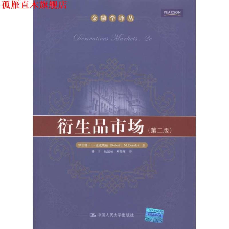 【正版书】 衍生品市场 罗伯特·L·麦克唐纳(RobertL.McDonald) 著,杨丰,耿运栋,刘伟琳 译 中国人民大学出版社