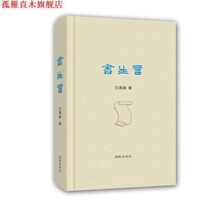 【正版书】 书生言 汪涌豪 海豚出版社